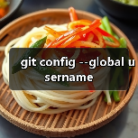 git config --global username（图3）