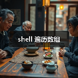 shell 遍历数组（图4）