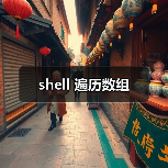 shell 遍历数组（图3）