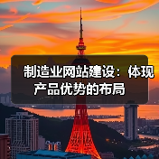 制造业网站建设：体现产品优势的布局（图4）