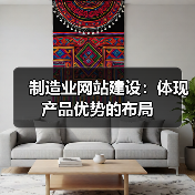 制造业网站建设：体现产品优势的布局