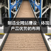 制造业网站建设：体现产品优势的布局（图2）