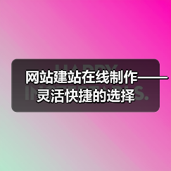 网站建站在线制作——灵活快捷的选择