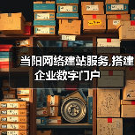 当阳网络建站服务,搭建企业数字门户