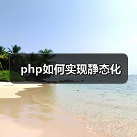 php如何实现静态化（图2）