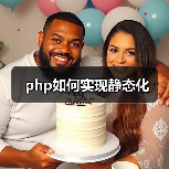 php如何实现静态化（图4）