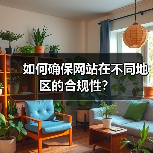 如何确保网站在不同地区的合规性？（图3）