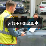 pr打不开怎么回事（图3）