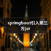springboot引入第三方jar（图3）
