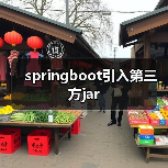 springboot引入第三方jar