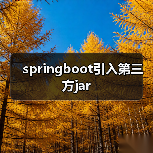 springboot引入第三方jar（图4）