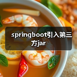 springboot引入第三方jar（图2）
