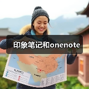 印象笔记和onenote