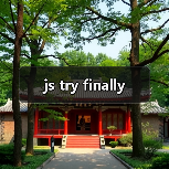 js try finally（图3）