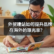 外贸建站如何提升品牌在海外的曝光率？（图2）