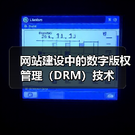 网站建设中的数字版权管理（DRM）技术（图4）