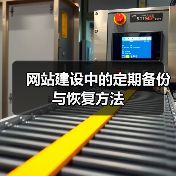 网站建设中的定期备份与恢复方法（图2）