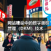 网站建设中的数字版权管理（DRM）技术（图3）