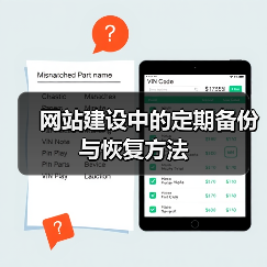 网站建设中的定期备份与恢复方法（图3）