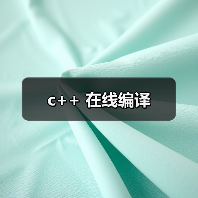 c++ 在线编译（图2）