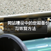 网站建设中的定期备份与恢复方法（图4）