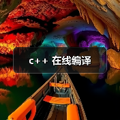 c++ 在线编译（图1）