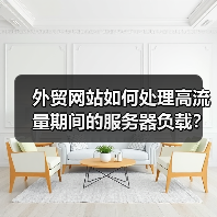 外贸网站如何处理高流量期间的服务器负载？