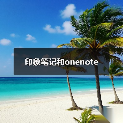印象笔记和onenote(图2) 印象笔记和onenote(图2)