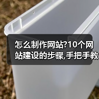 怎么制作网站?10个网站建设的步骤,手把手教你!