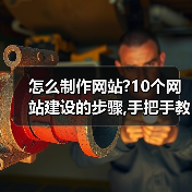 怎么制作网站?10个网站建设的步骤,手把手教你!（图4）