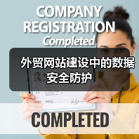 外贸网站建设中的数据安全防护（图4）