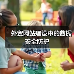外贸网站建设中的数据安全防护（图3）