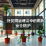 外贸网站建设中的数据安全防护（图2）
