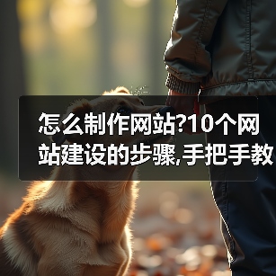 怎么制作网站?10个网站建设的步骤,手把手教你!（图2）