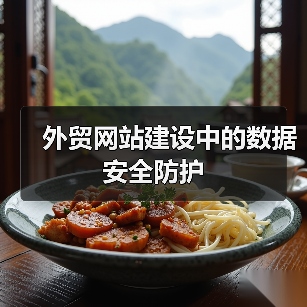 外贸网站建设中的数据安全防护