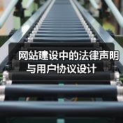 网站建设中的法律声明与用户协议设计（图4）