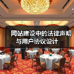 网站建设中的法律声明与用户协议设计（图3）