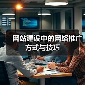 网站建设中的网络推广方式与技巧