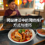 网站建设中的网络推广方式与技巧（图3）