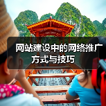 网站建设中的网络推广方式与技巧（图4）