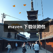 maven 下载依赖包（图4）