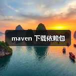 maven 下载依赖包（图3）