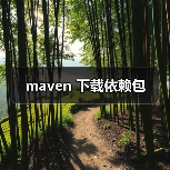 maven 下载依赖包（图2）