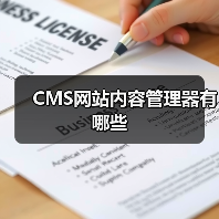 CMS网站内容管理器有哪些（图4）