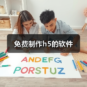 免费制作h5的软件（图2）