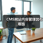 CMS网站内容管理器有哪些（图2）