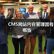 CMS网站内容管理器有哪些（图3）