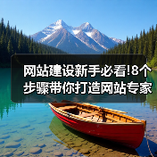 网站建设新手必看!8个步骤带你打造网站专家级作品!