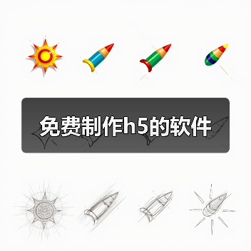 免费制作h5的软件（图3）