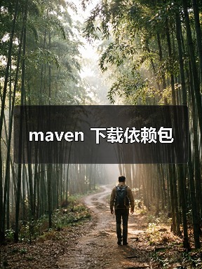 maven 下载依赖包